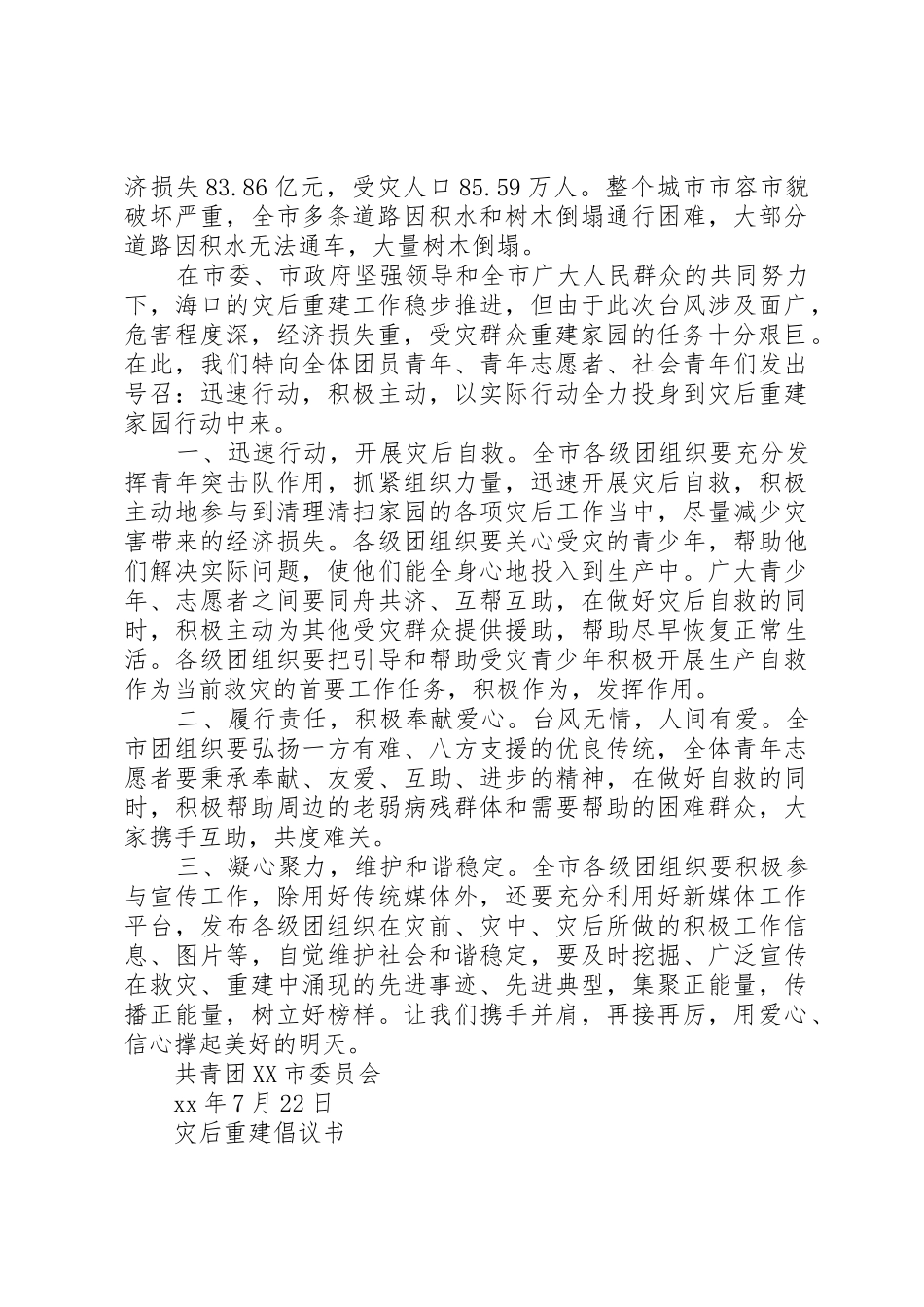20XX年全力投身灾后重建倡议书范文大全_第2页