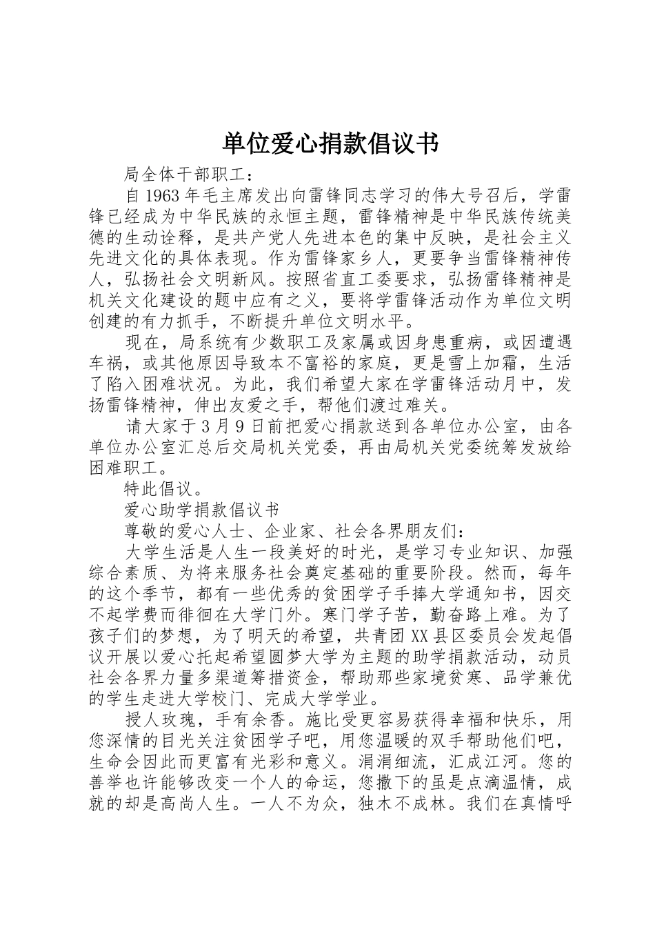 单位爱心捐款倡议书范文_第1页