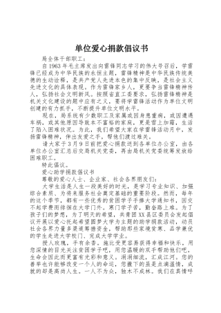 单位爱心捐款倡议书范文