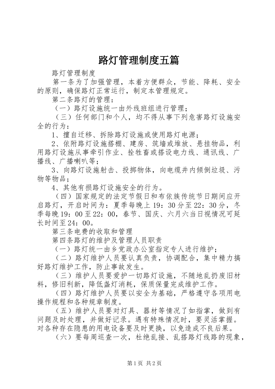 路灯管理规章制度五篇_第1页