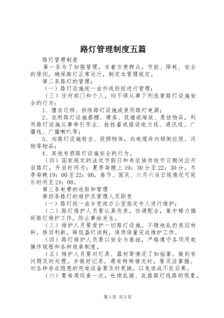 路灯管理规章制度五篇