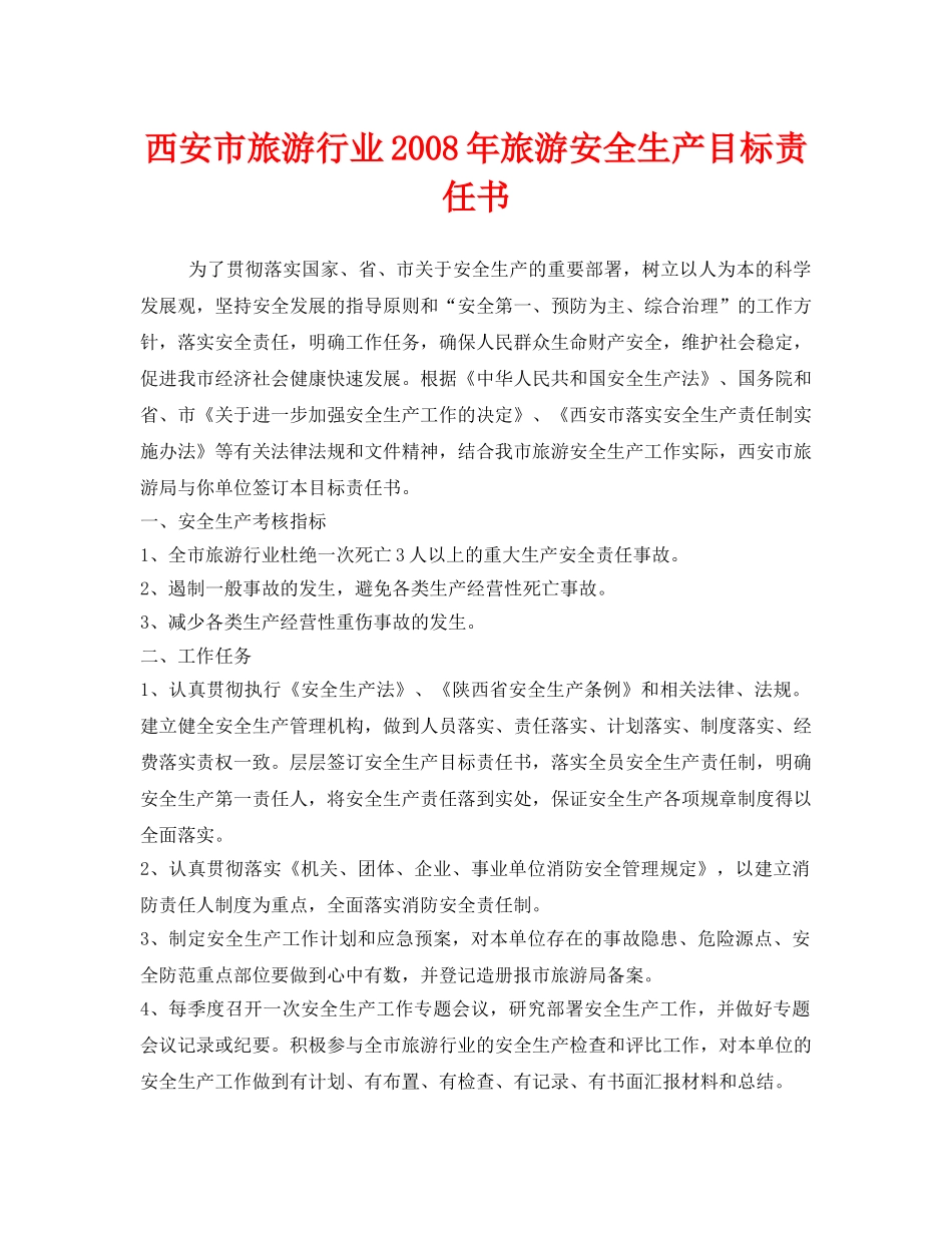 《安全管理文档》之西安市旅游行业2008年旅游安全生产目标责任书 _第1页