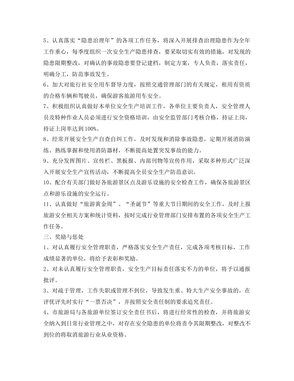 《安全管理文档》之西安市旅游行业2008年旅游安全生产目标责任书 _第2页
