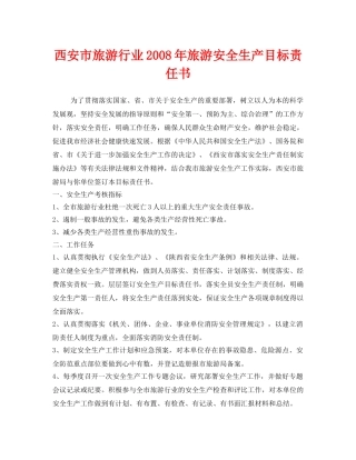 《安全管理文档》之西安市旅游行业2008年旅游安全生产目标责任书 