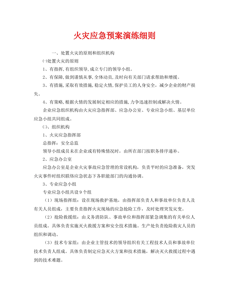 《安全管理应急预案》之火灾应急预案演练细则 _第1页