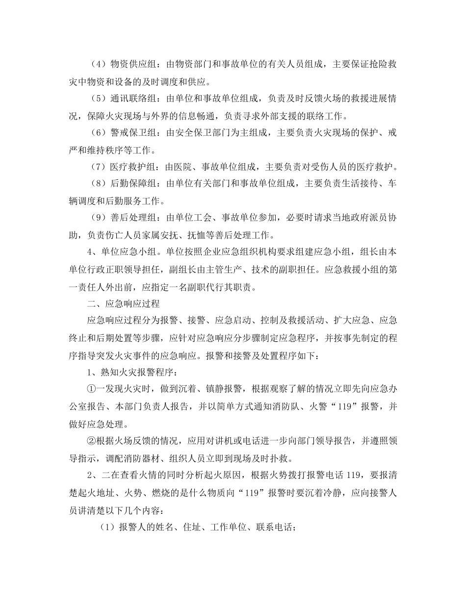 《安全管理应急预案》之火灾应急预案演练细则 _第2页
