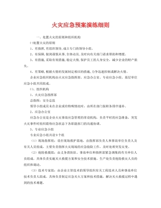 《安全管理应急预案》之火灾应急预案演练细则 