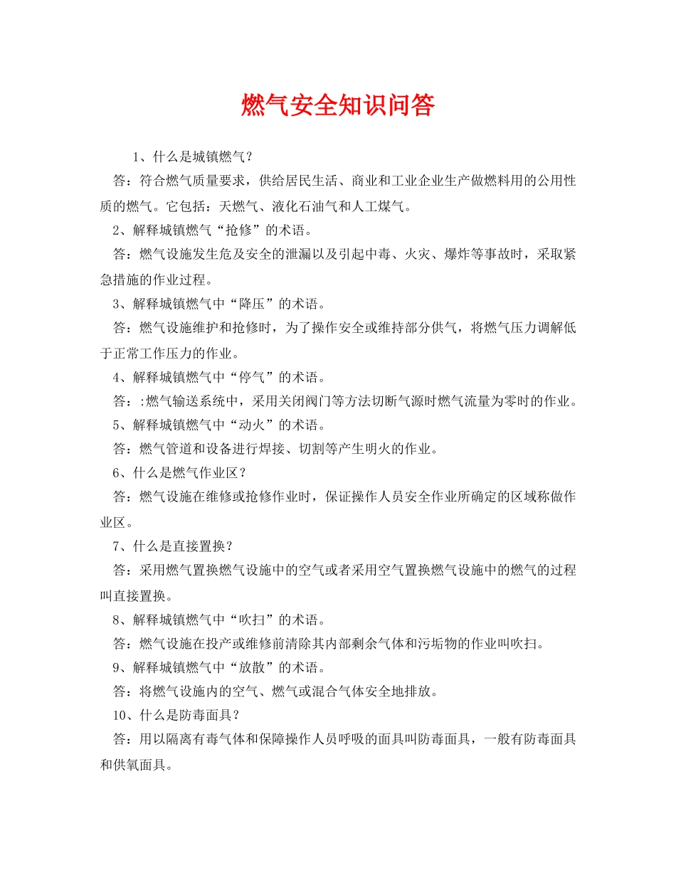 《安全教育》之燃气安全知识问答 _第1页