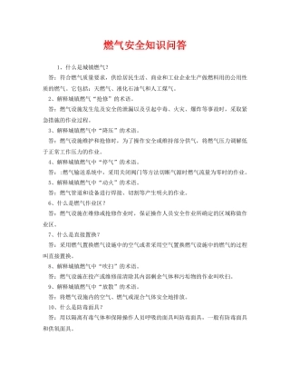 《安全教育》之燃气安全知识问答 