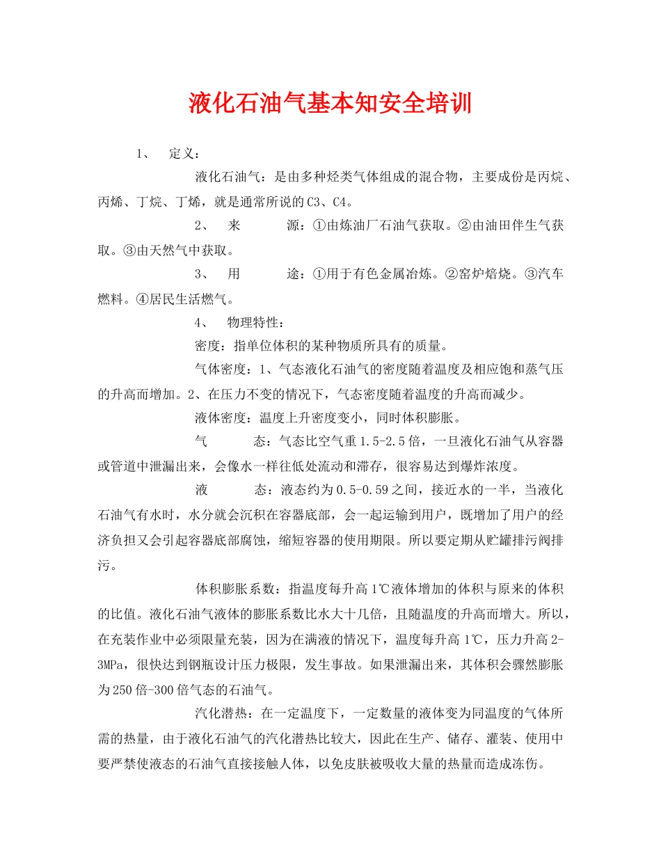 《安全教育》之液化石油气基本知安全培训 _第1页