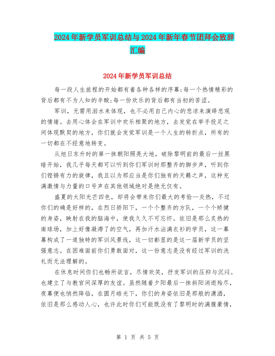 2024年新学员军训总结与2024年新年春节团拜会致辞汇编_第1页