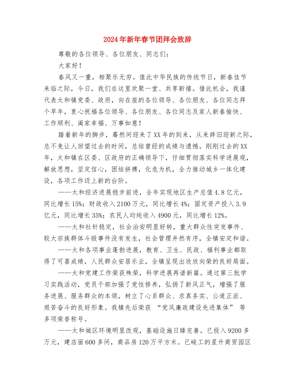 2024年新学员军训总结与2024年新年春节团拜会致辞汇编_第3页