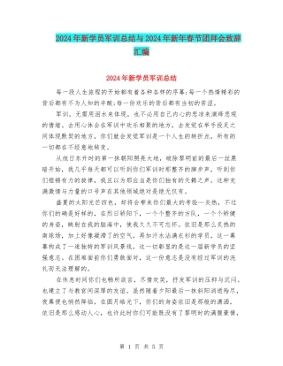 2024年新学员军训总结与2024年新年春节团拜会致辞汇编
