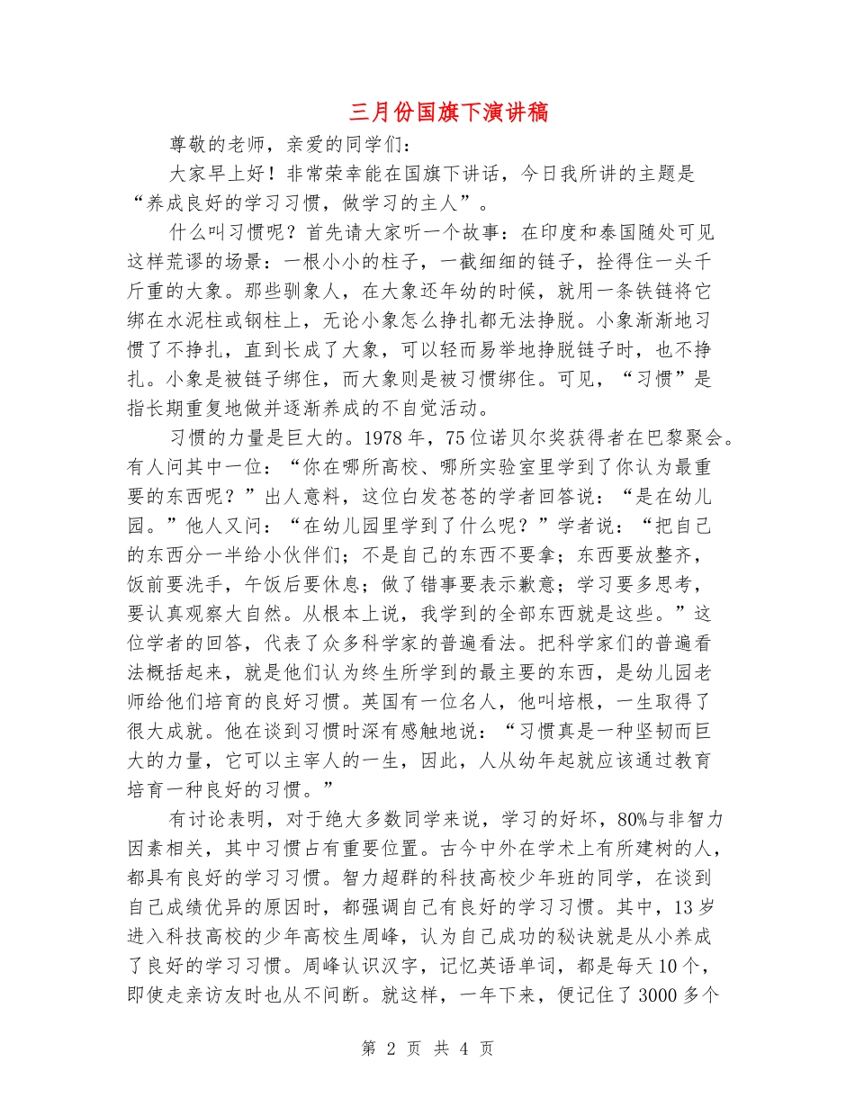 三月份国旗下演讲稿_第2页