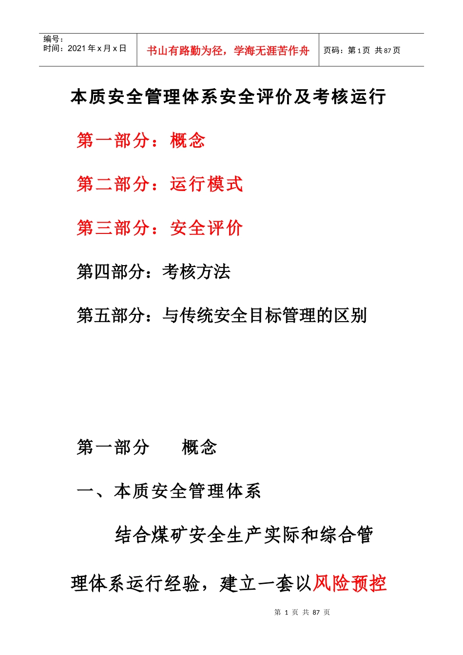 本质安全管理体系运行及考核评价评价_第1页