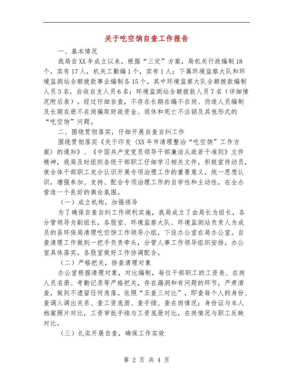 关于吃空饷自查工作报告【新版】_第2页
