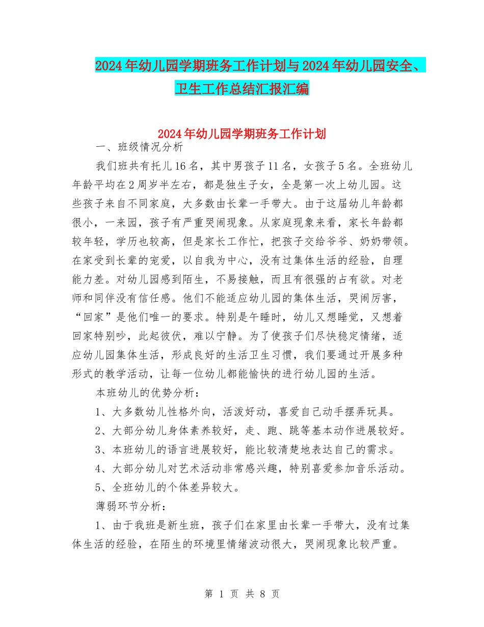 2024年幼儿园学期班务工作计划与2024年幼儿园安全、卫生工作总结汇报汇编_第1页