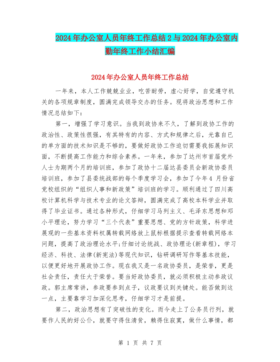 2024年办公室人员年终工作总结2与2024年办公室内勤年终工作小结汇编_第1页