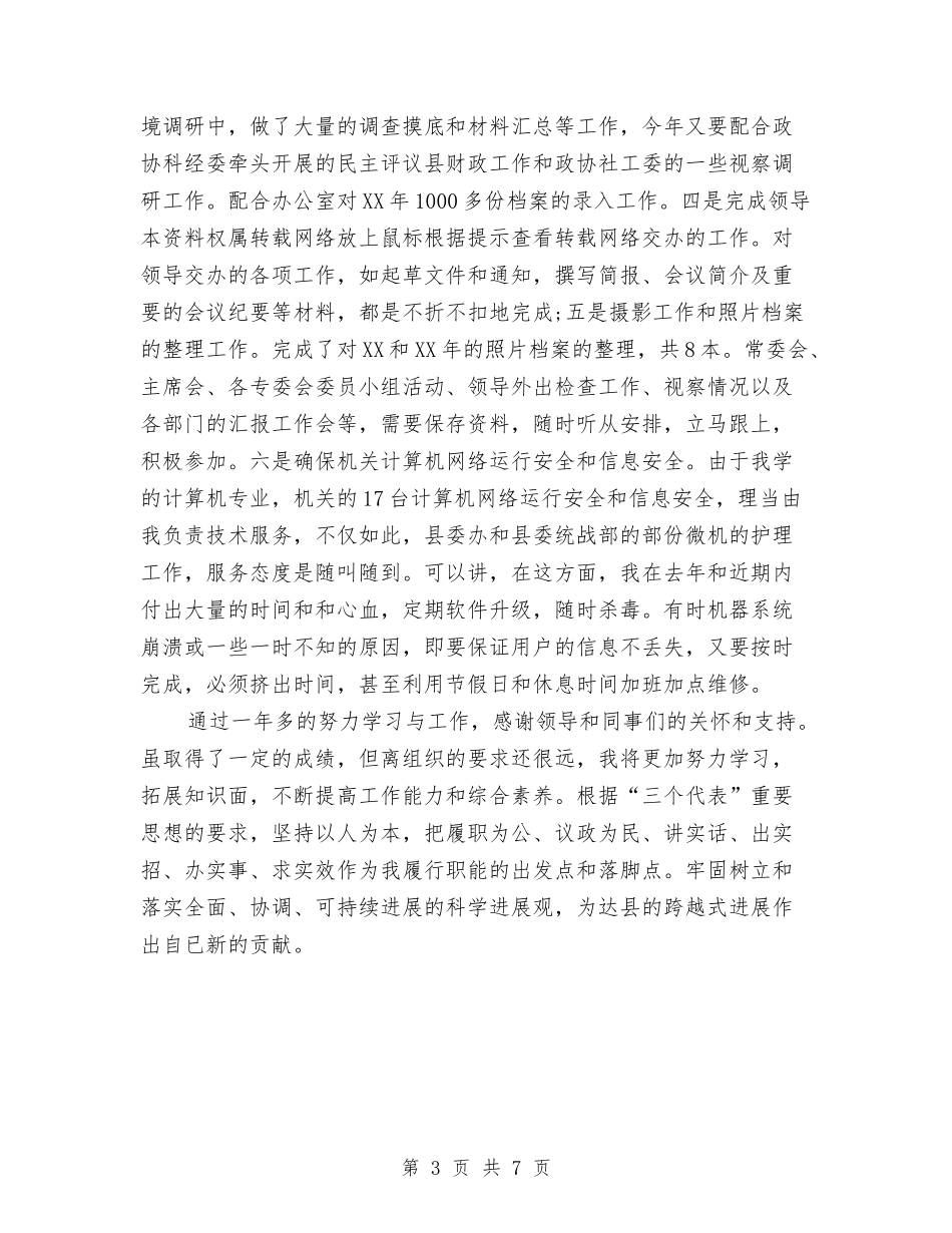 2024年办公室人员年终工作总结2与2024年办公室内勤年终工作小结汇编_第3页