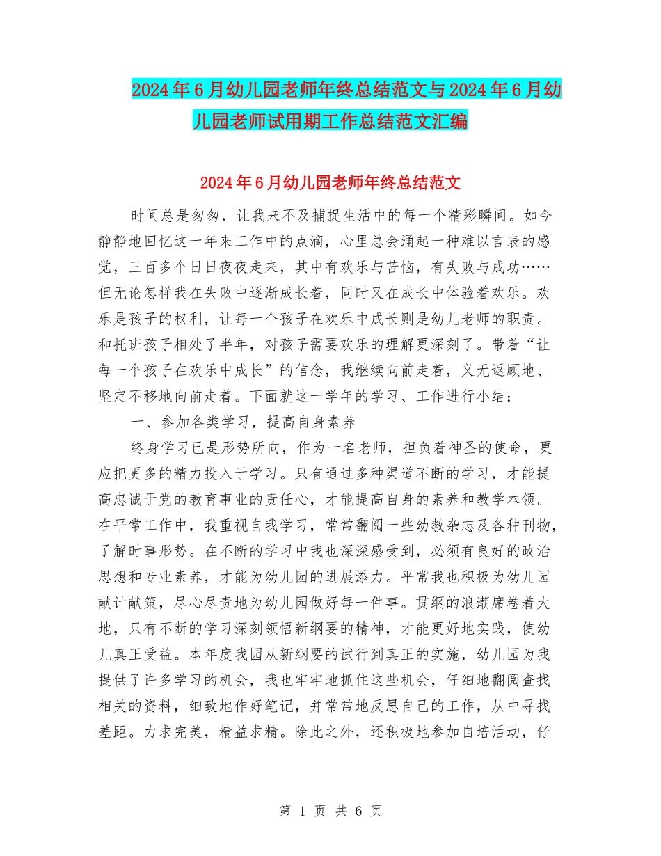 2024年6月幼儿园教师年终总结范文与2024年6月幼儿园教师试用期工作总结范文汇编_第1页