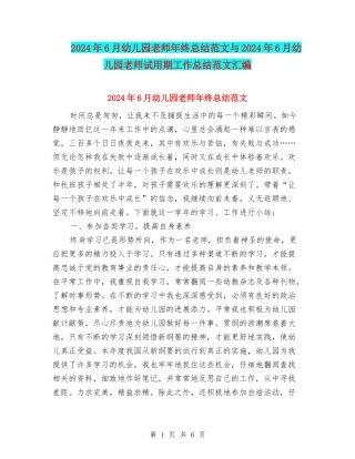 2024年6月幼儿园教师年终总结范文与2024年6月幼儿园教师试用期工作总结范文汇编