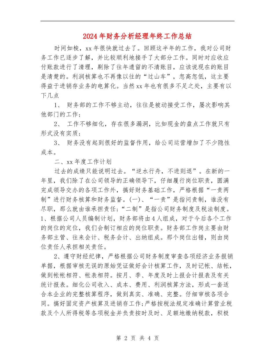 2024年财务分析经理年终工作总结_第2页