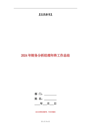 2024年财务分析经理年终工作总结
