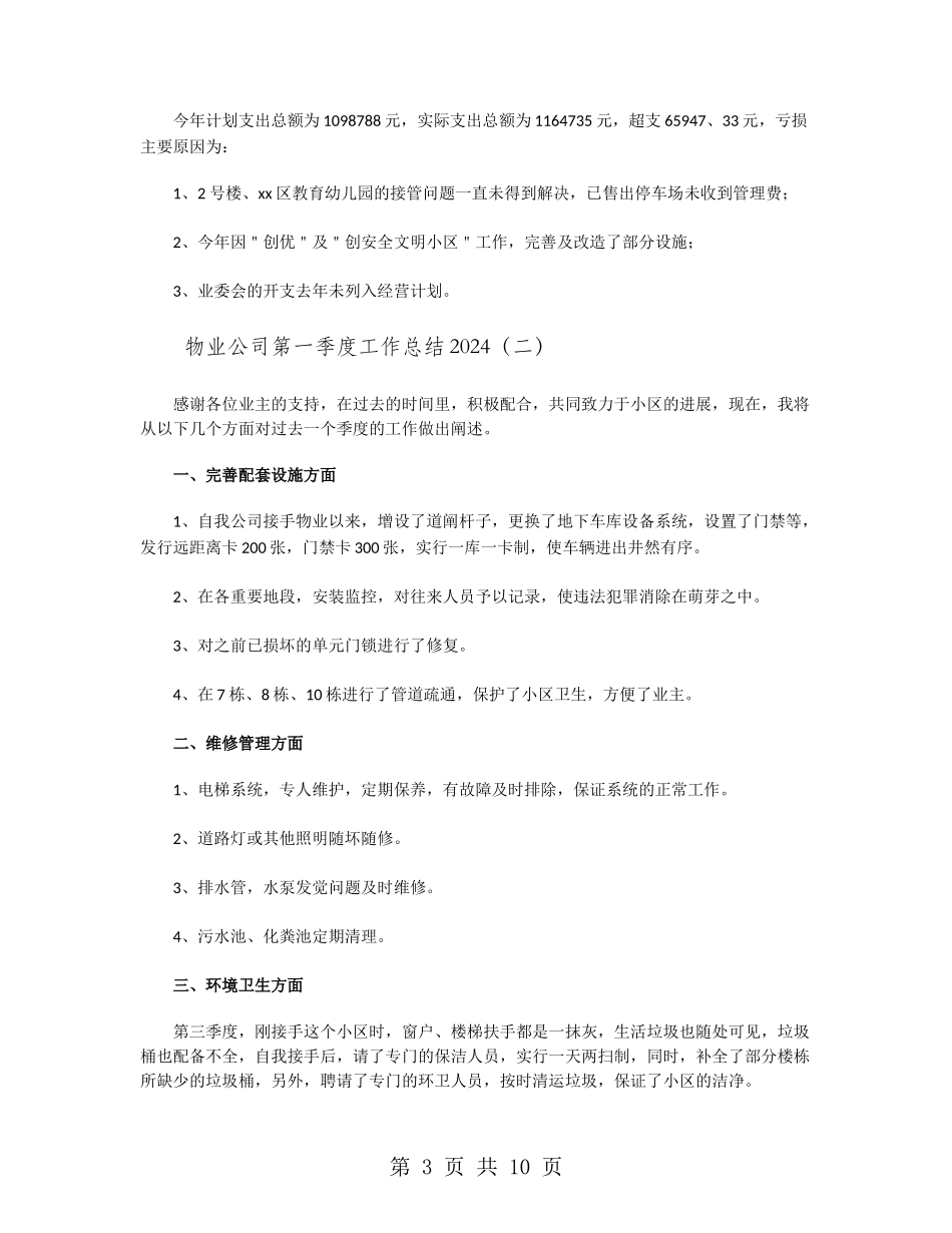 物业公司第一季度工作总结2024_第3页