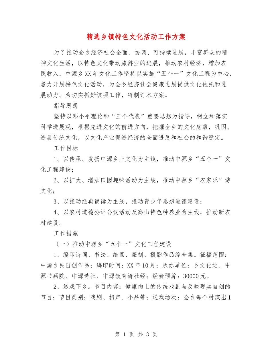 乡镇特色文化活动工作方案_第1页