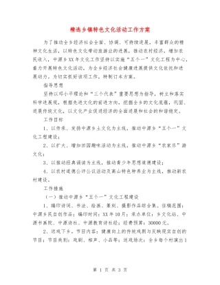 乡镇特色文化活动工作方案