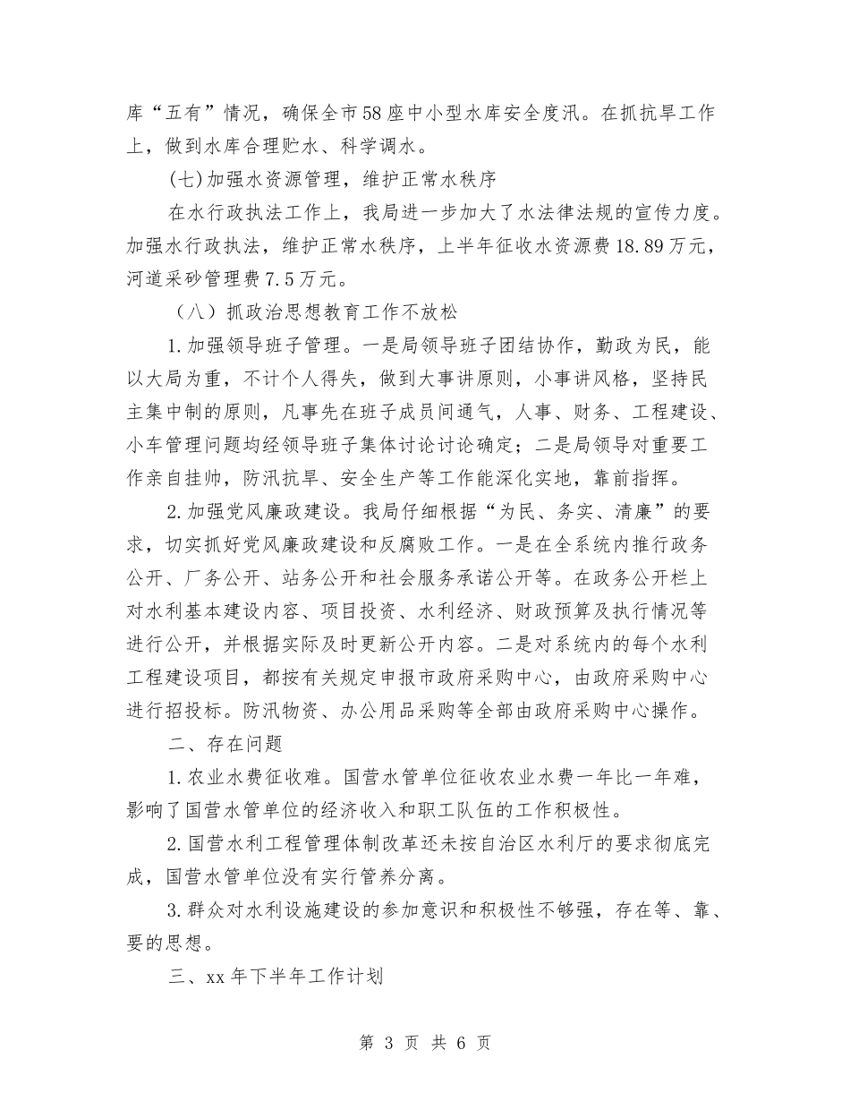 2024年水利局上半年工作情况汇报和下半年工作计划范文与2024年水利局党支部工作计划汇编_第3页