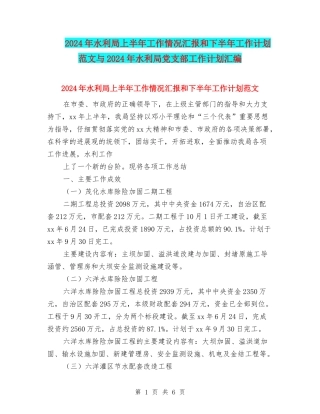 2024年水利局上半年工作情况汇报和下半年工作计划范文与2024年水利局党支部工作计划汇编