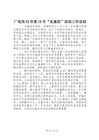 广电局XX年度10月“走基层”活动工作总结