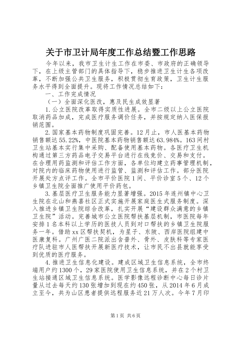 关于市卫计局年度工作总结暨工作思路_第1页