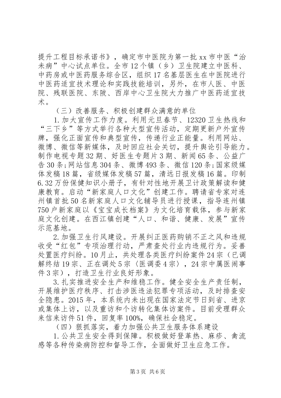 关于市卫计局年度工作总结暨工作思路_第3页