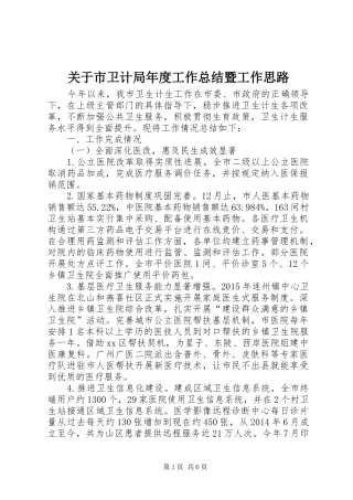 关于市卫计局年度工作总结暨工作思路