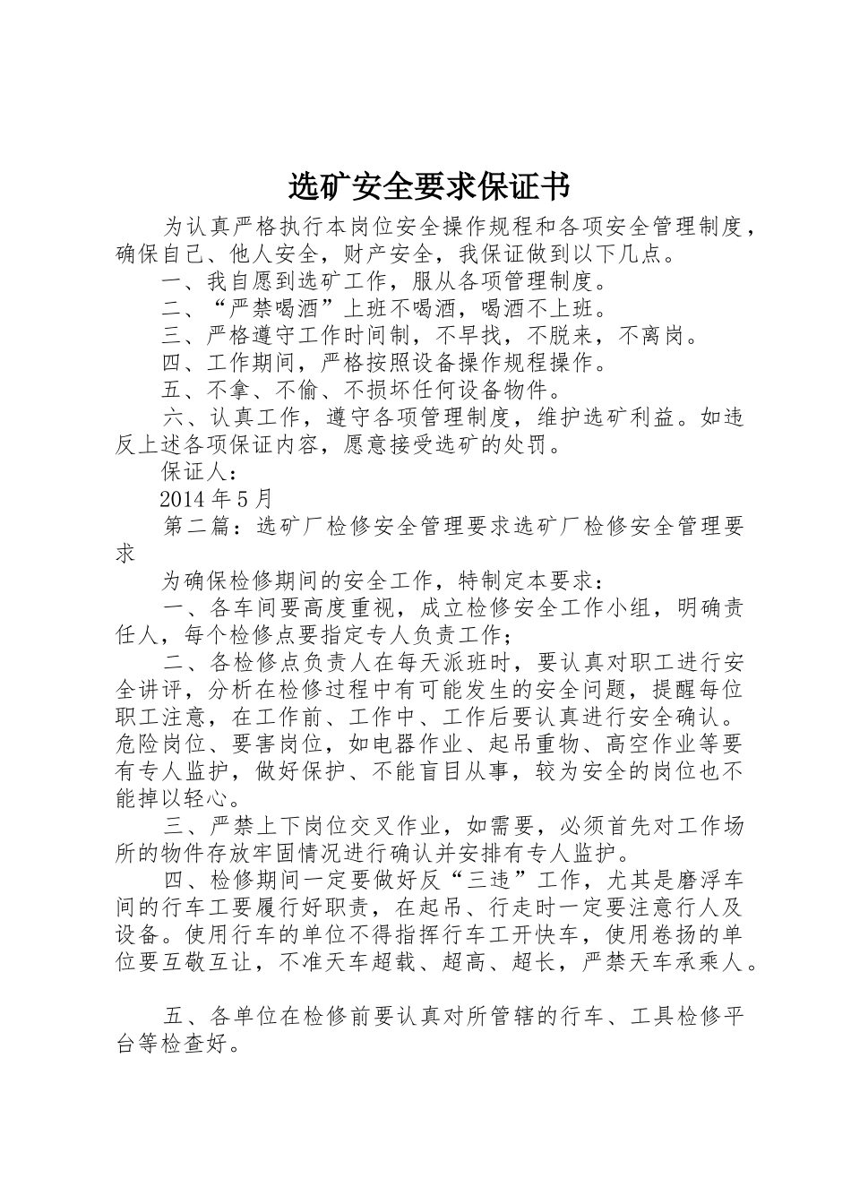 选矿安全要求保证书_第1页
