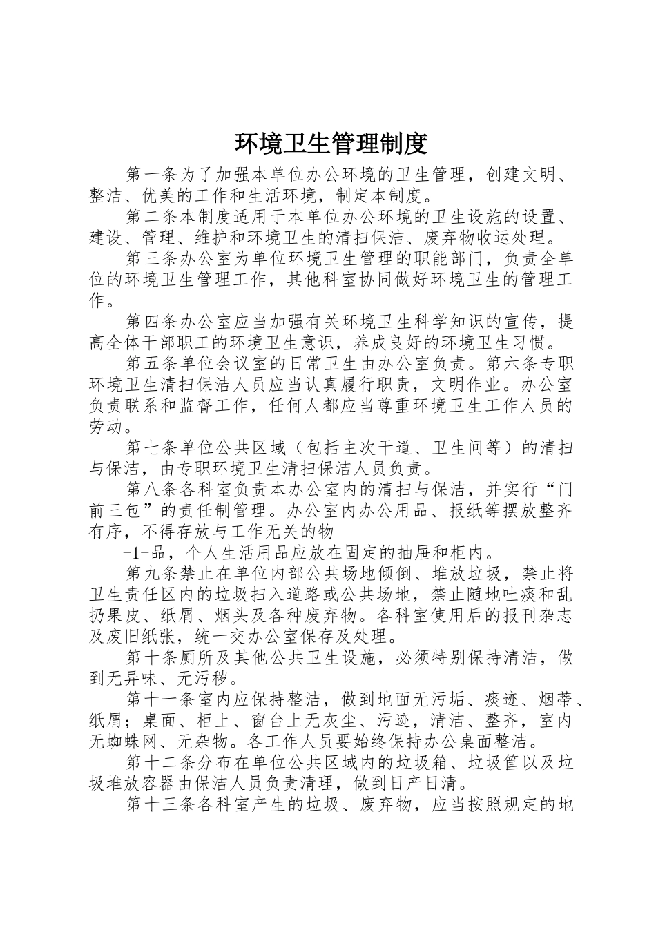 环境卫生规章制度管理_第1页