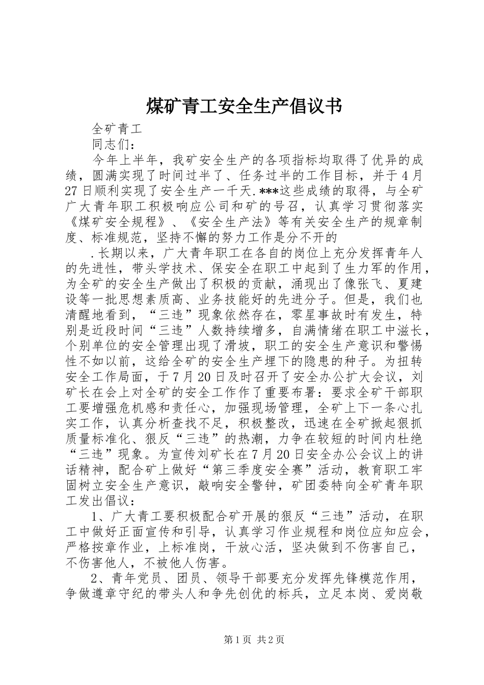 煤矿青工安全生产倡议书范文_第1页