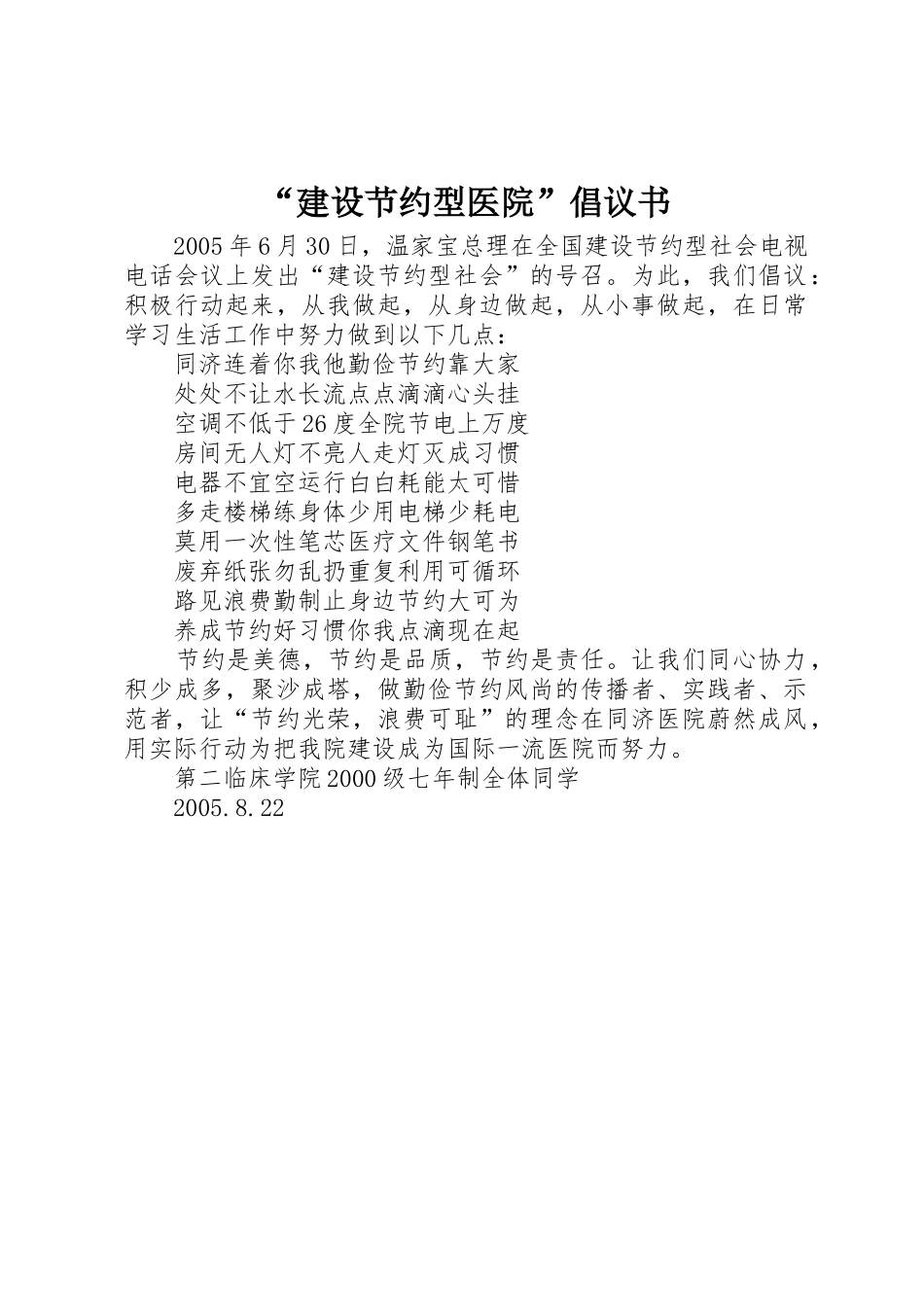 “建设节约型医院”倡议书范文 (3)_第1页