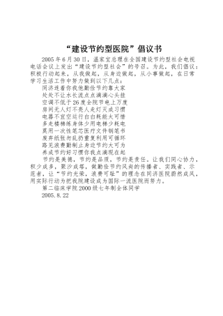 “建设节约型医院”倡议书范文 (3)