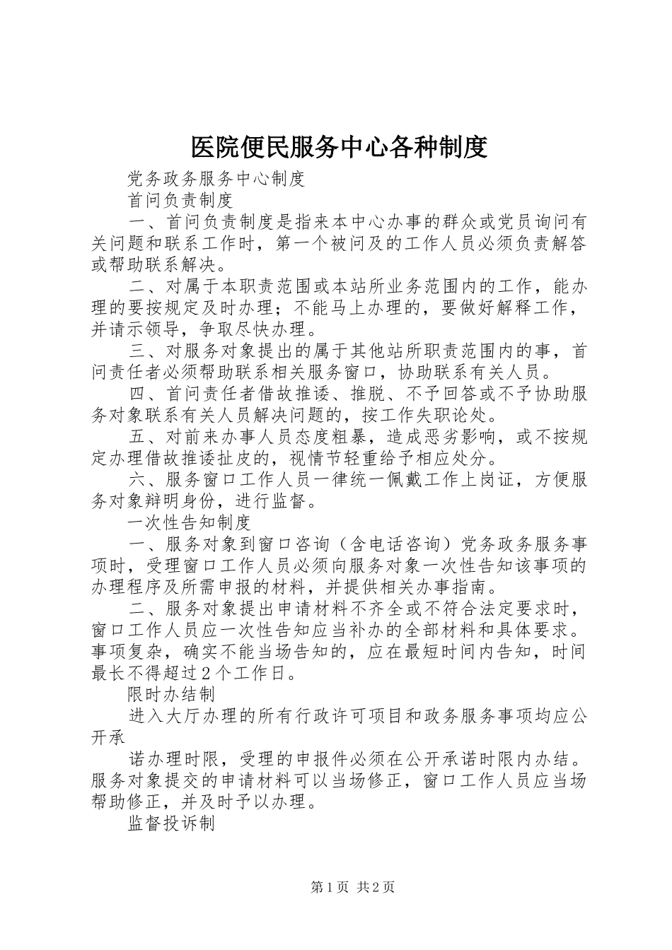 医院便民服务中心各种规章制度 _第1页