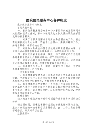 医院便民服务中心各种规章制度 