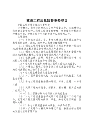 建设工程质量监督主要职责要求 