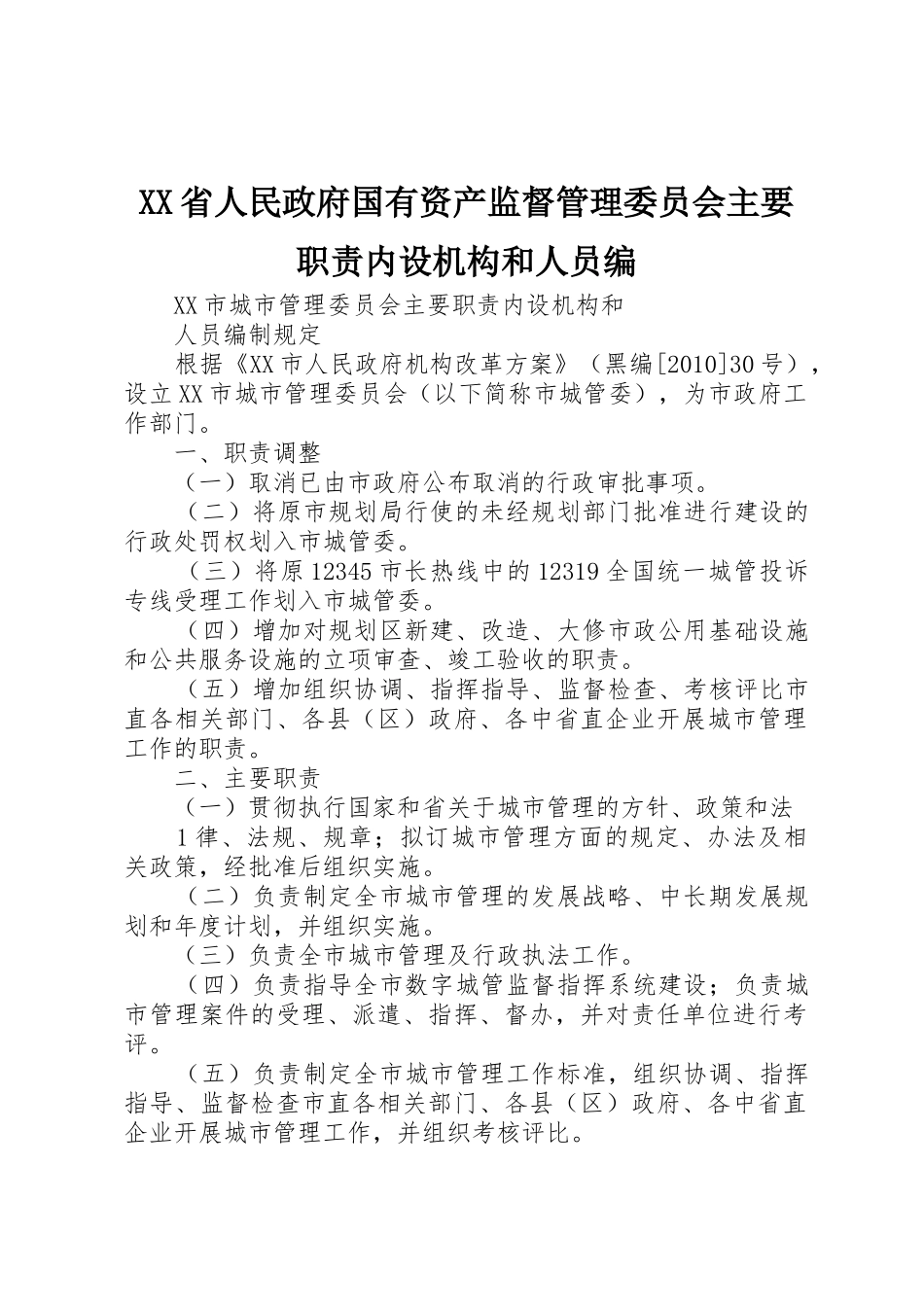 省人民政府国有资产监督管理委员会主要职责要求内设机构和人员编_第1页