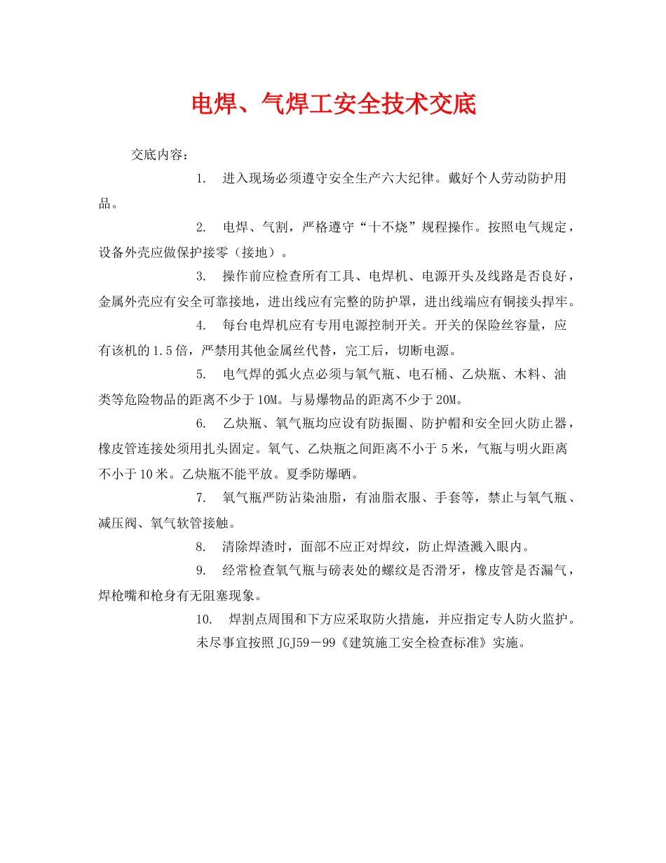 《管理资料-技术交底》之电焊、气焊工安全技术交底 _第1页