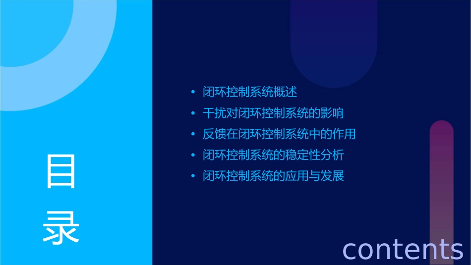 闭环控制系统的干扰与反馈_第2页