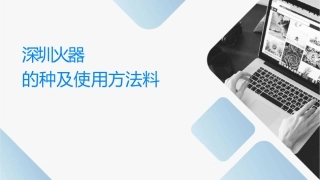 深圳华远微电灭火器的种类及使用方法资料课件