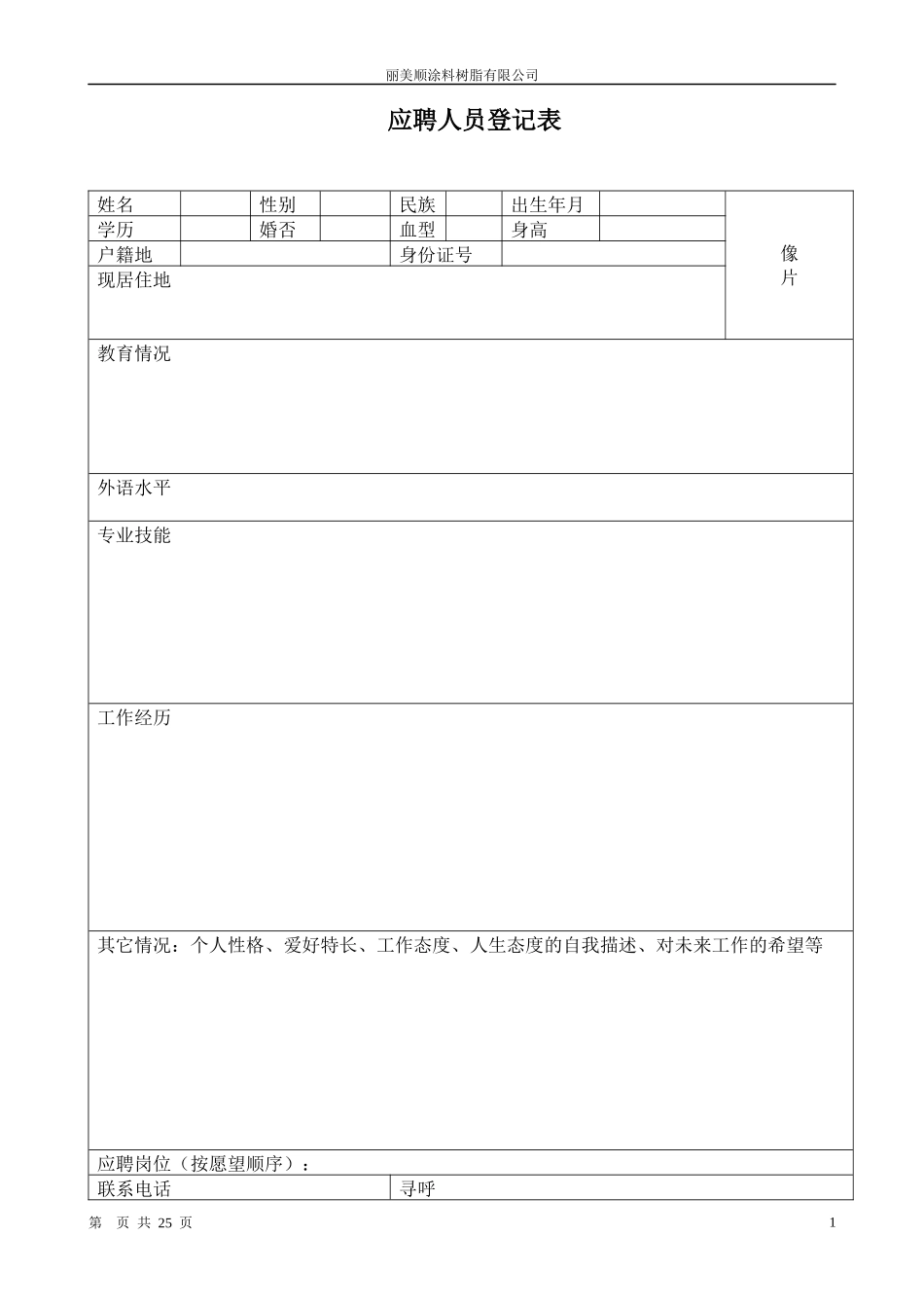 应聘人员登记表_第1页