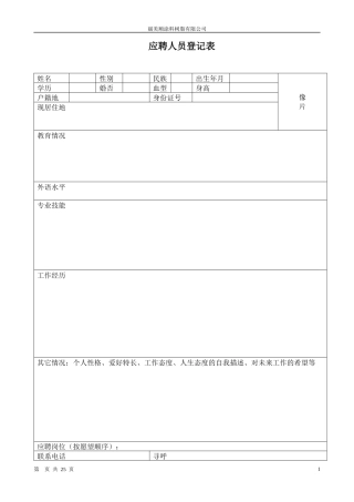 应聘人员登记表